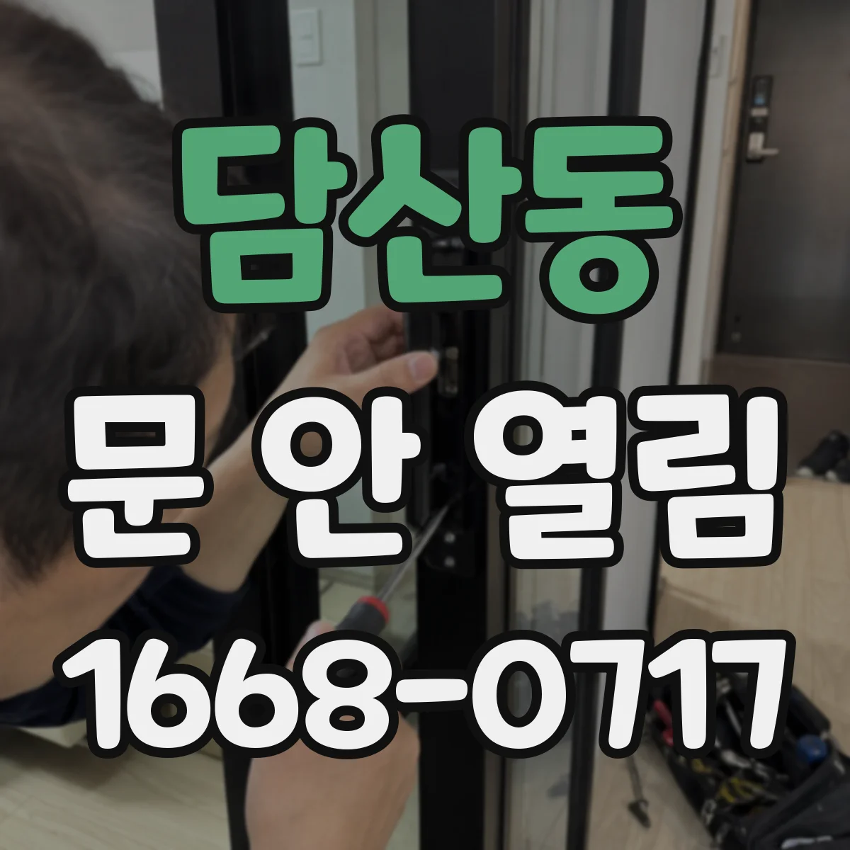 담산동 문 안 열림