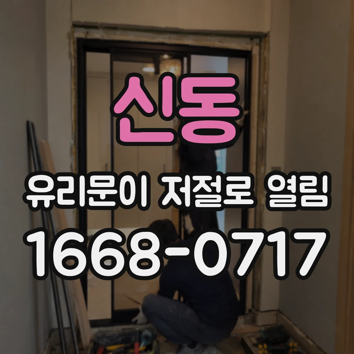 신동 유리문이 저절로 열림