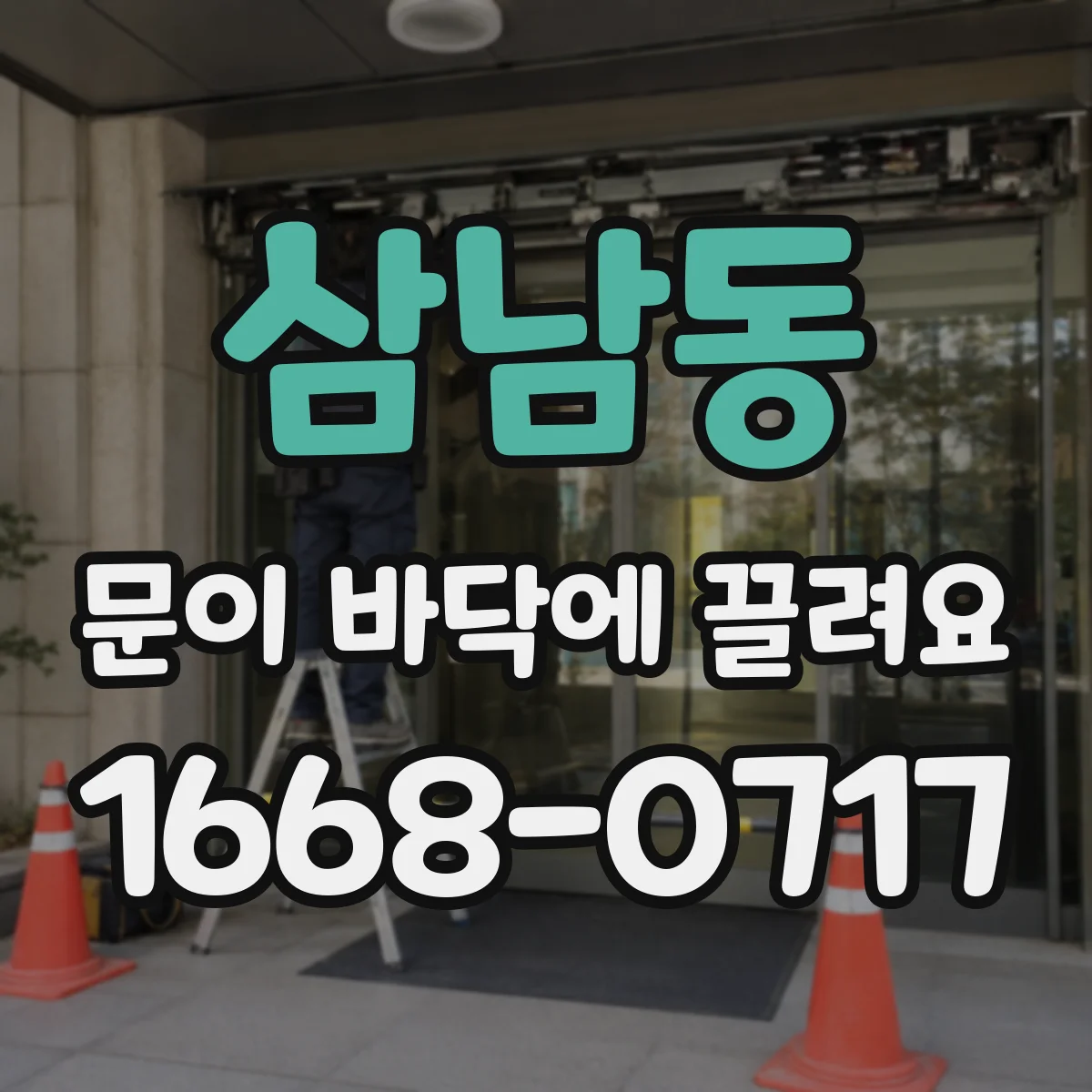 삼남동 문이 바닥에 끌려요
