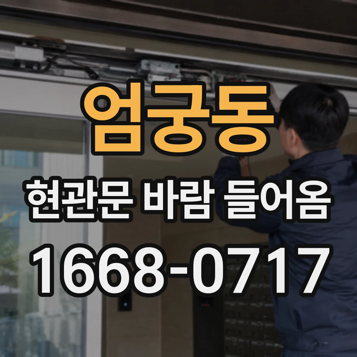 엄궁동 현관문 바람 들어옴