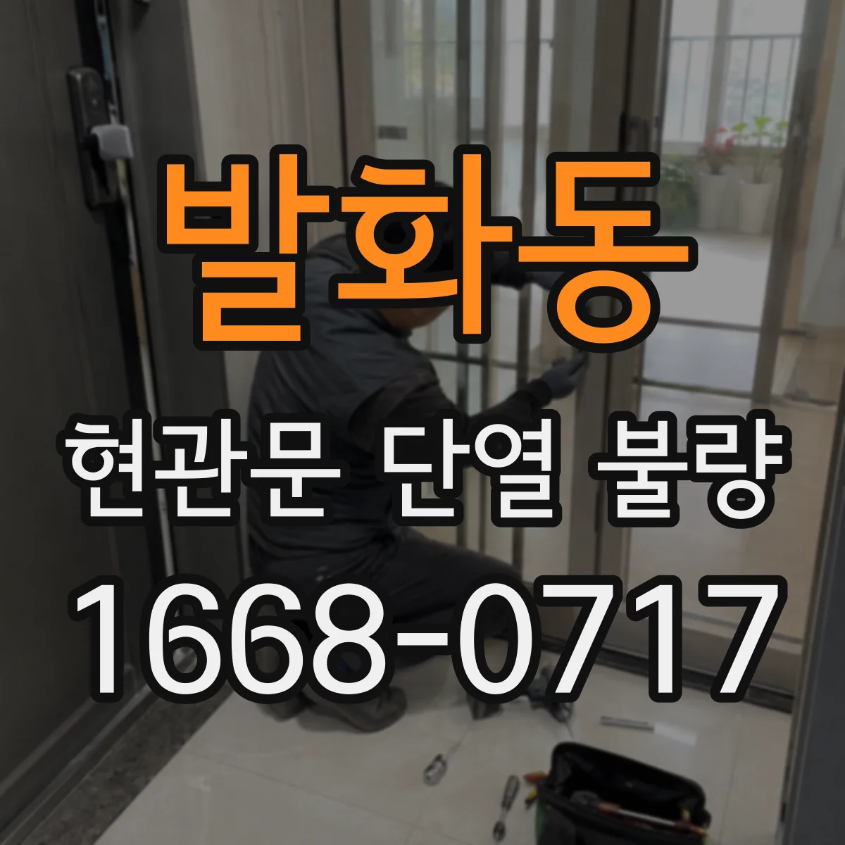발화동 현관문 단열 불량