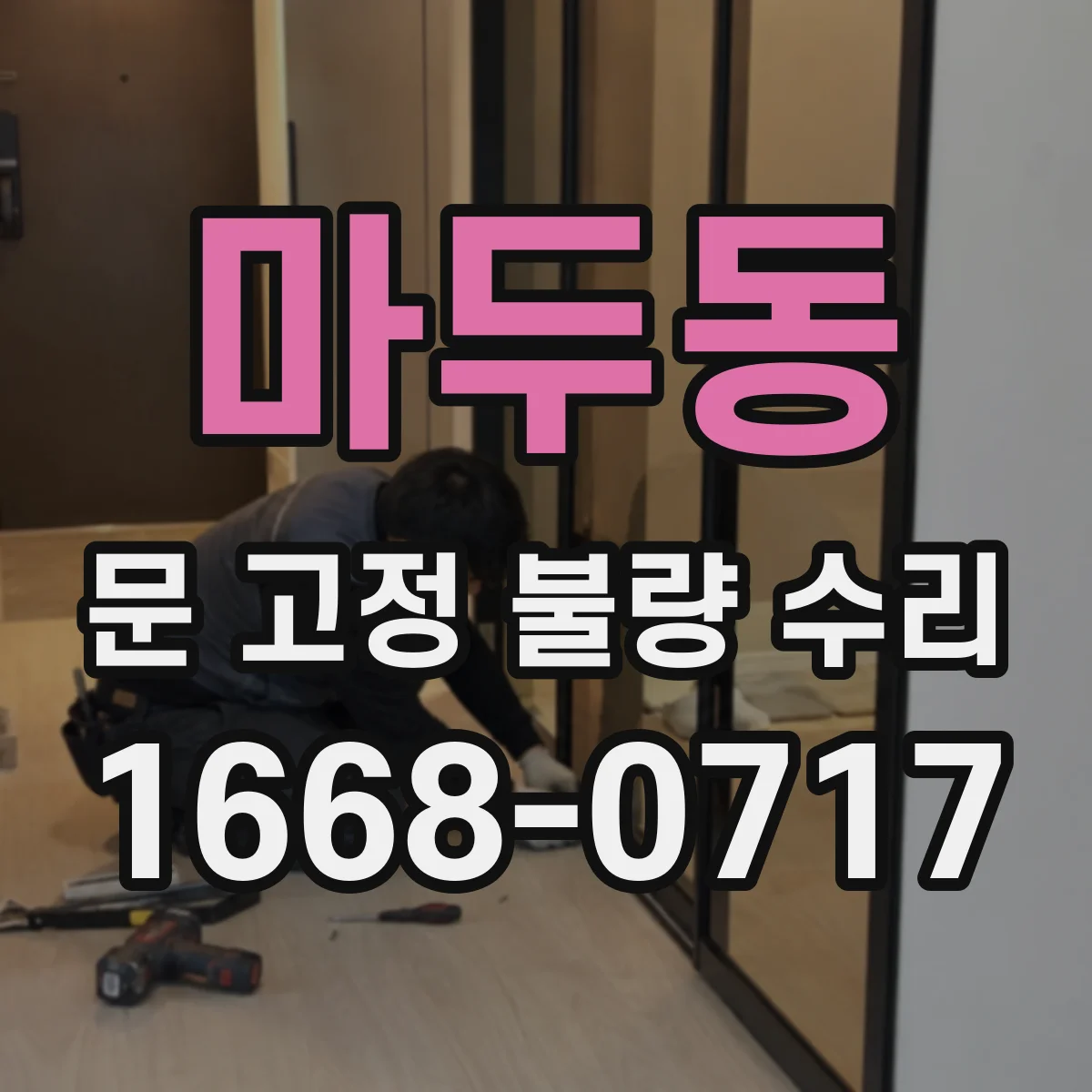 마두동 문 고정 불량 수리