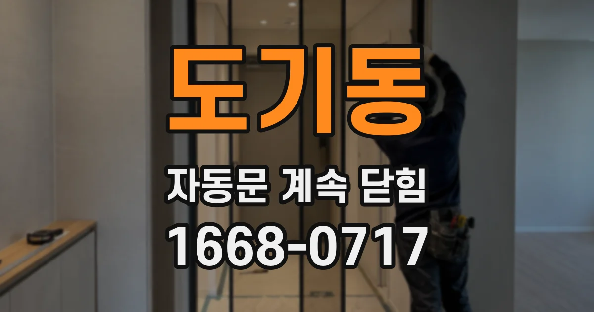 도기동 자동문 계속 닫힘