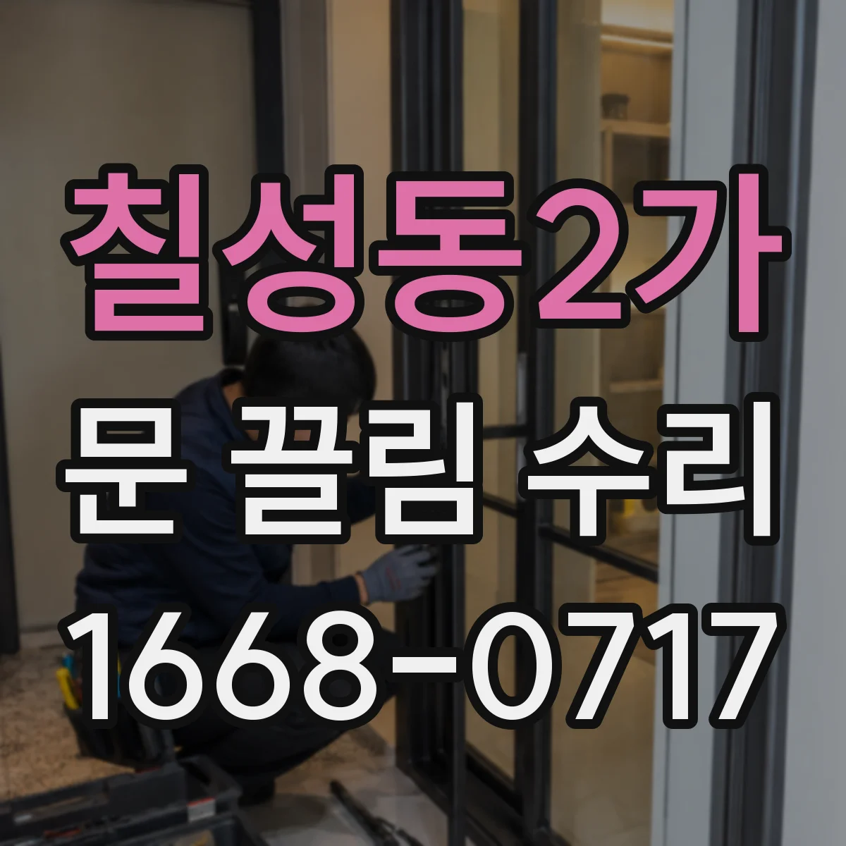 칠성동2가 문 끌림 수리