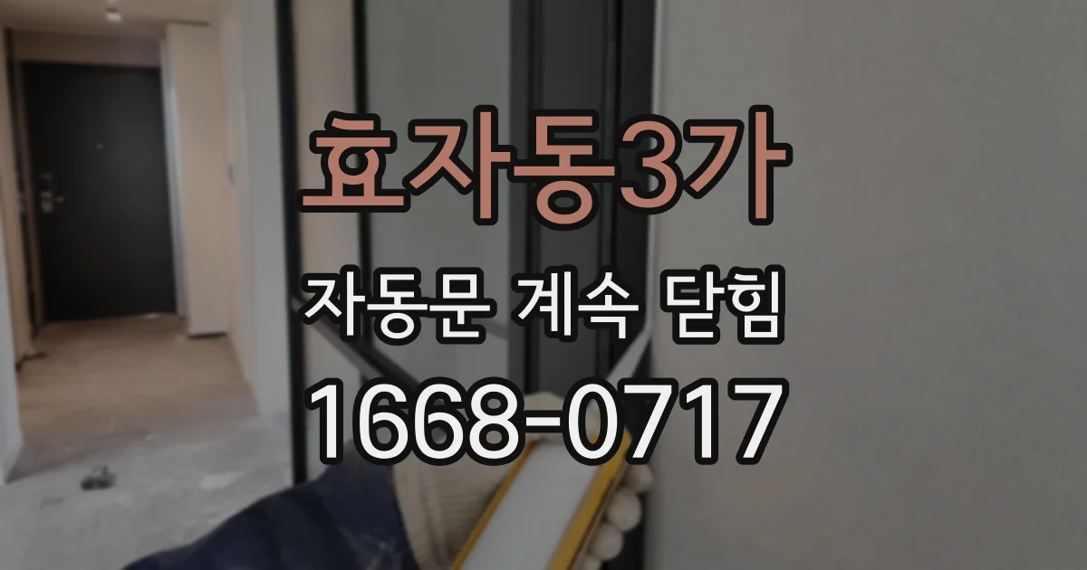 효자동3가 자동문 계속 닫힘