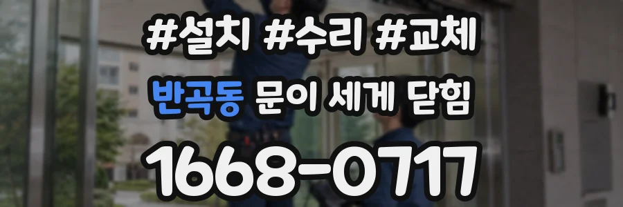 반곡동 문이 세게 닫힘