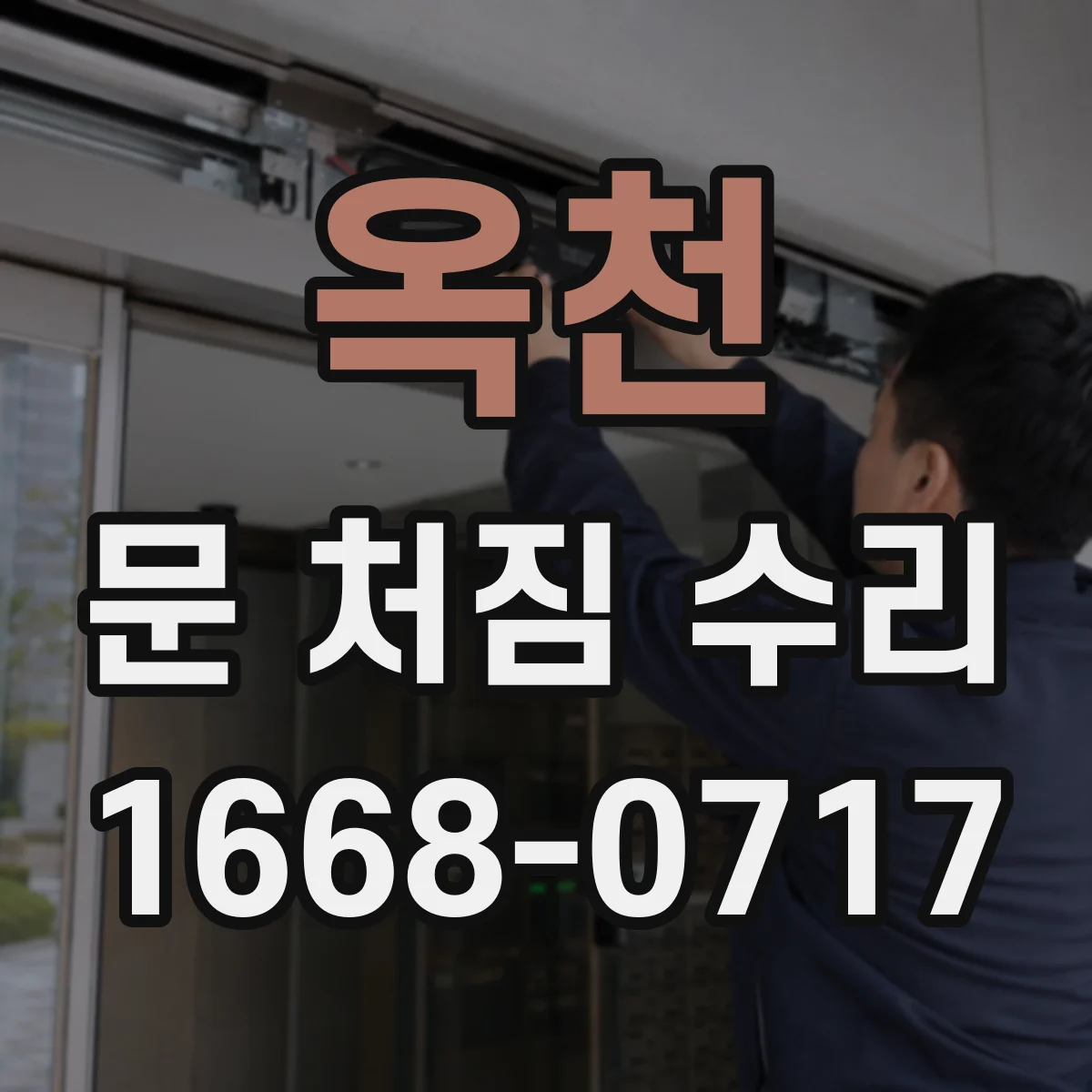 옥천 문 처짐 수리 높이 틀어짐 조정 전후 여닫이 속도 비교