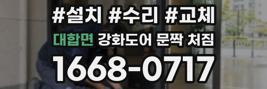 대합면 강화도어 문짝 처짐