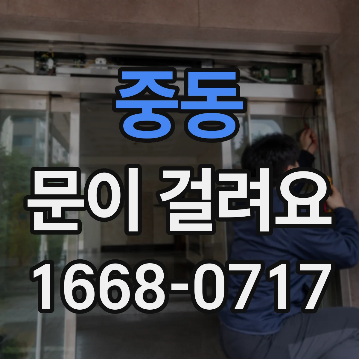 중동 문이 걸려요