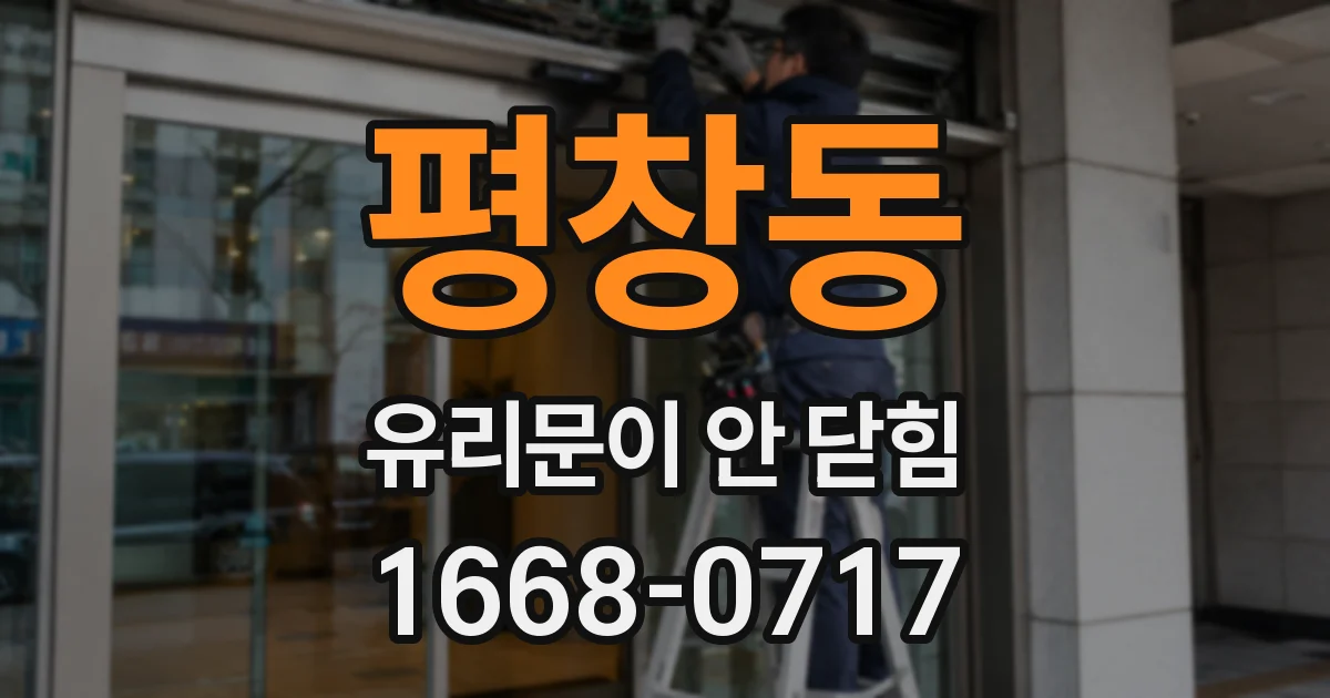 평창동 유리문이 안 닫힘