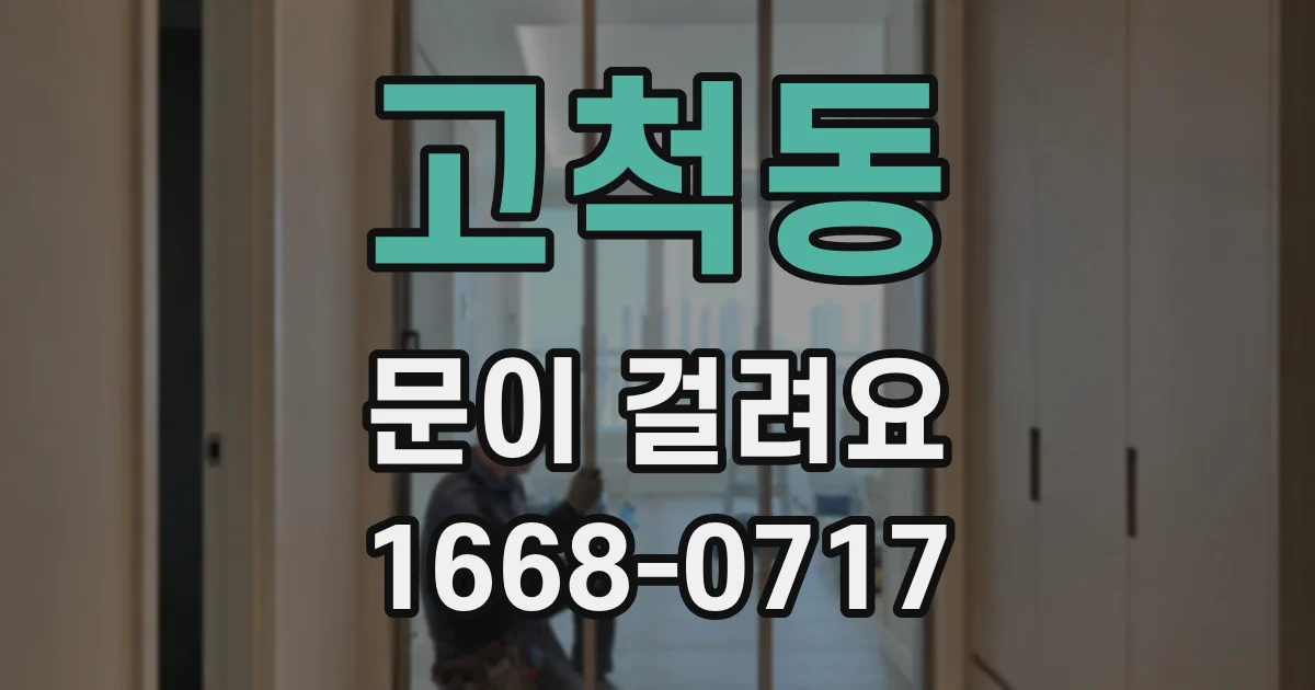 고척동 문이 걸려요