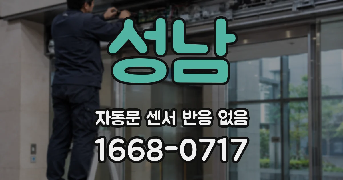 성남 자동문 센서 반응 없음