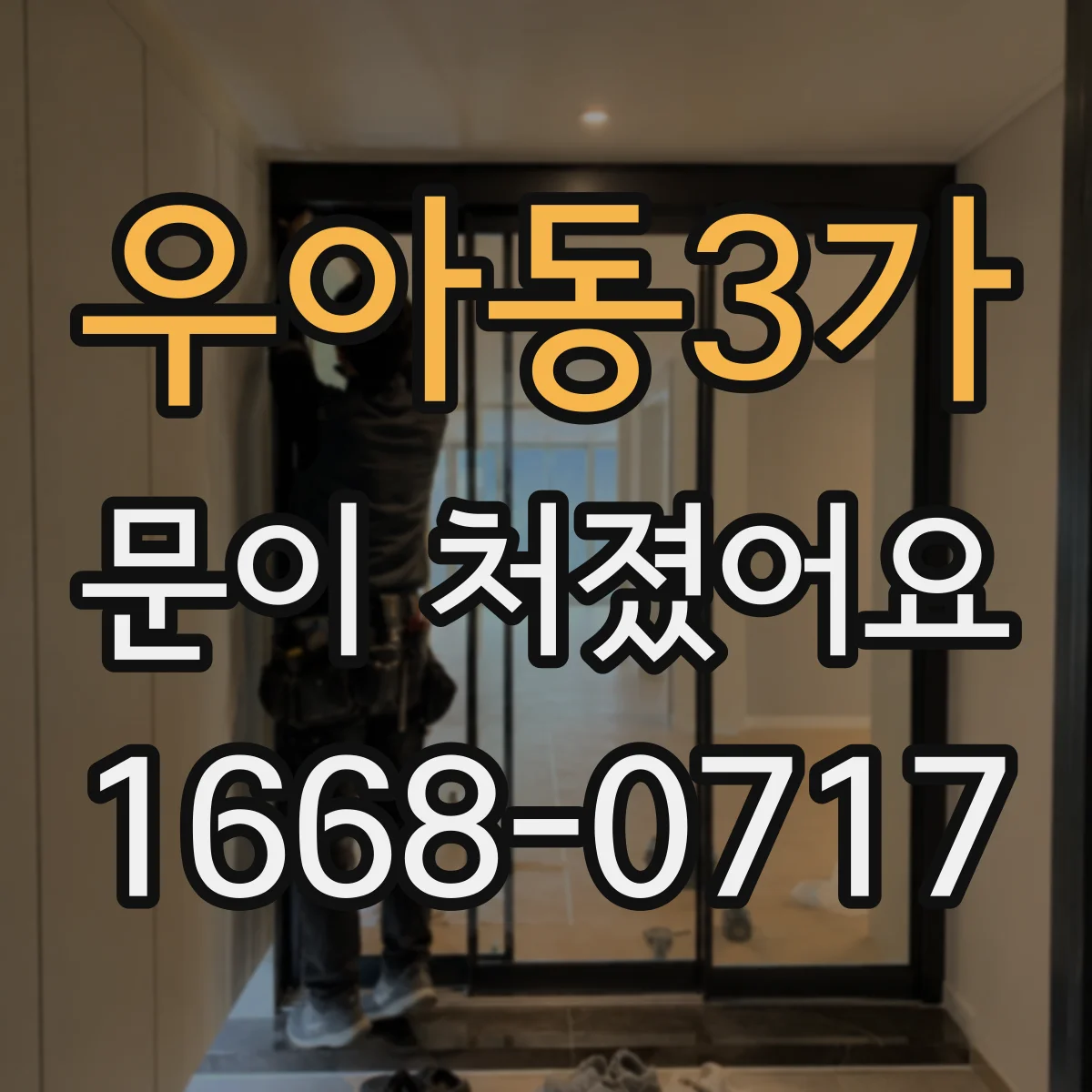 우아동3가 문이 처졌어요
