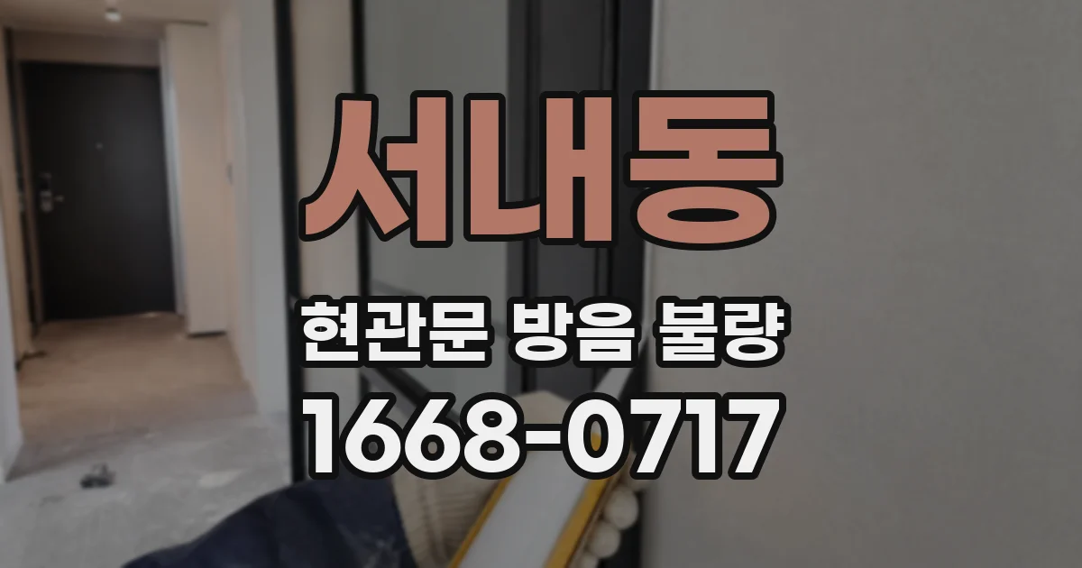 서내동 현관문 방음 불량