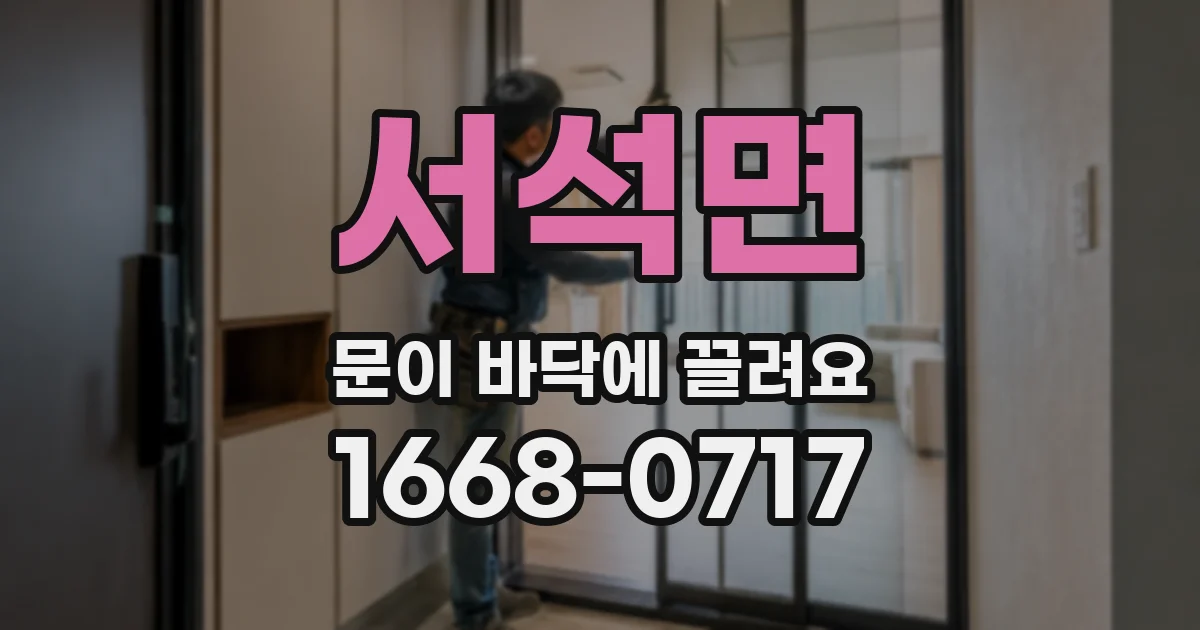 서석면 문이 바닥에 끌려요
