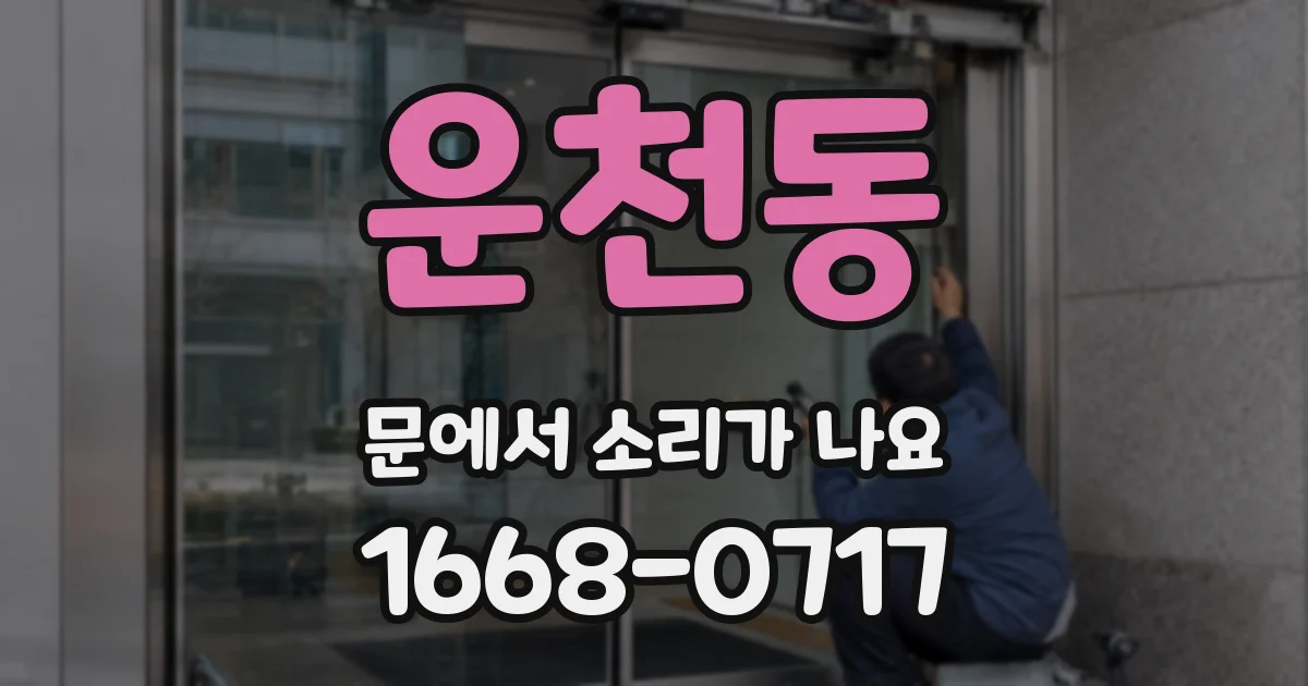 운천동 문에서 소리가 나요