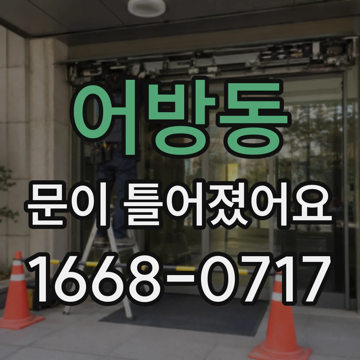 어방동 문이 틀어졌어요