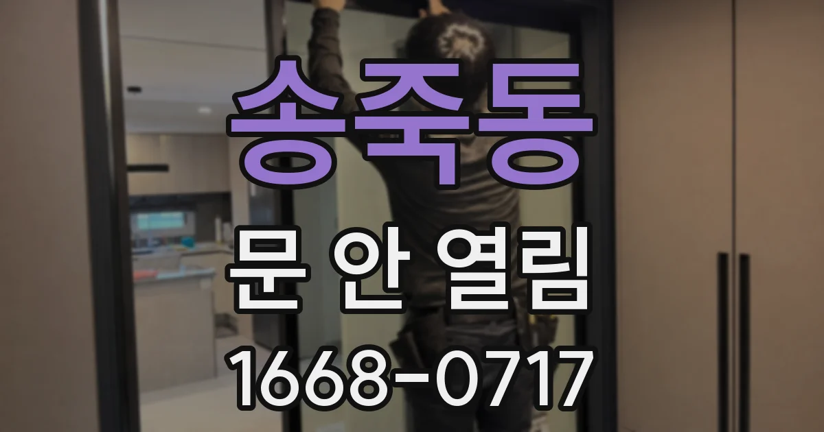 송죽동 문 안 열림