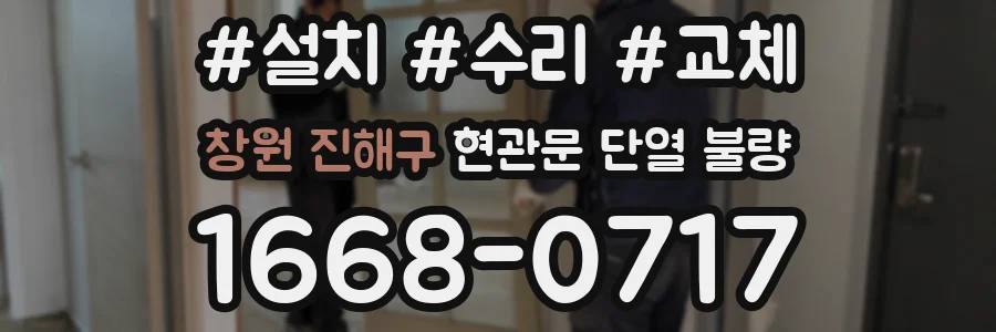 창원 진해구 현관문 단열 불량