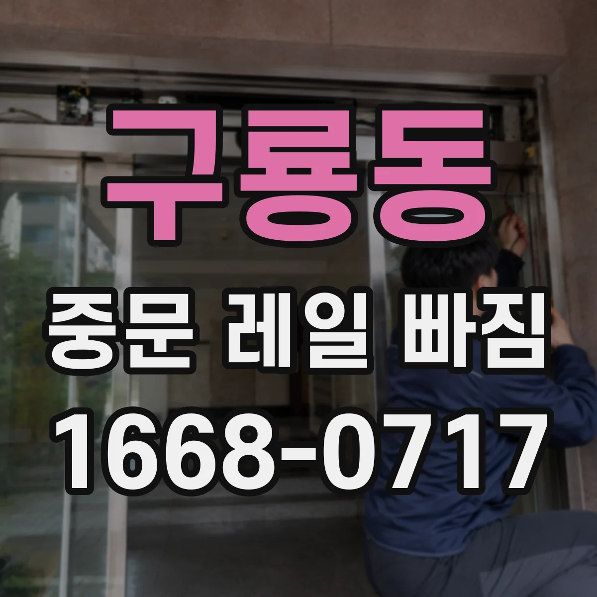 구룡동 중문 레일 빠짐