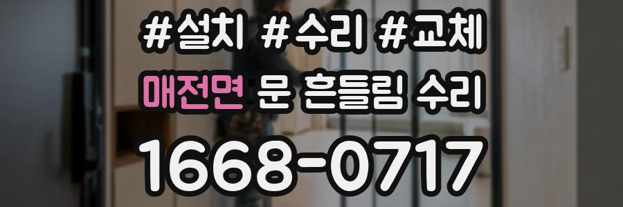 매전면 문 흔들림 수리
