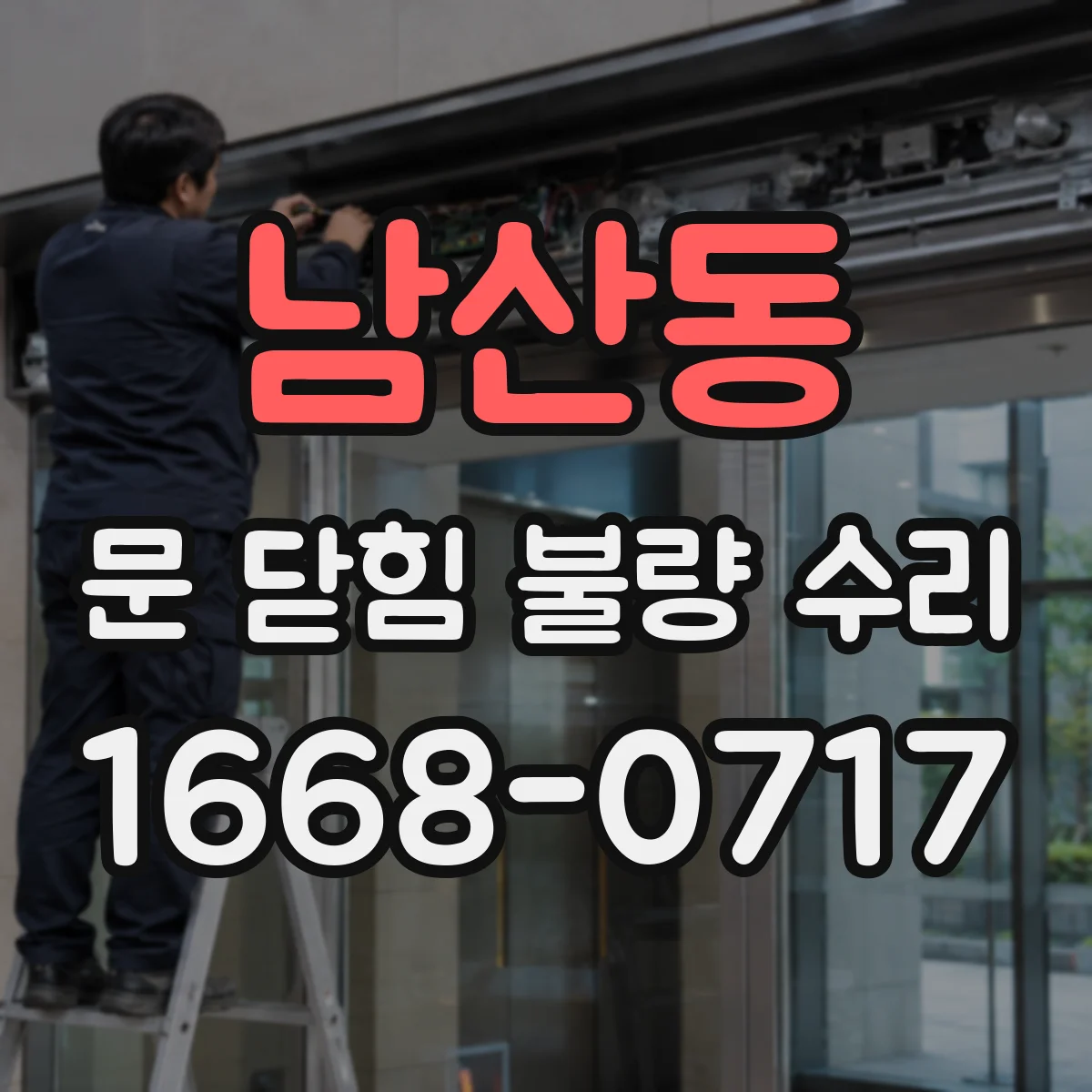 남산동 문 닫힘 불량 수리