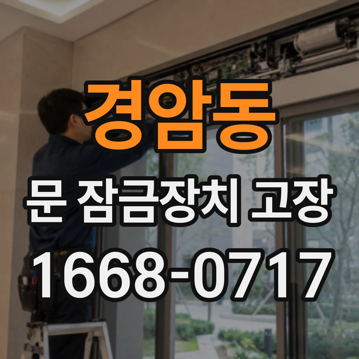 경암동 문 잠금장치 고장