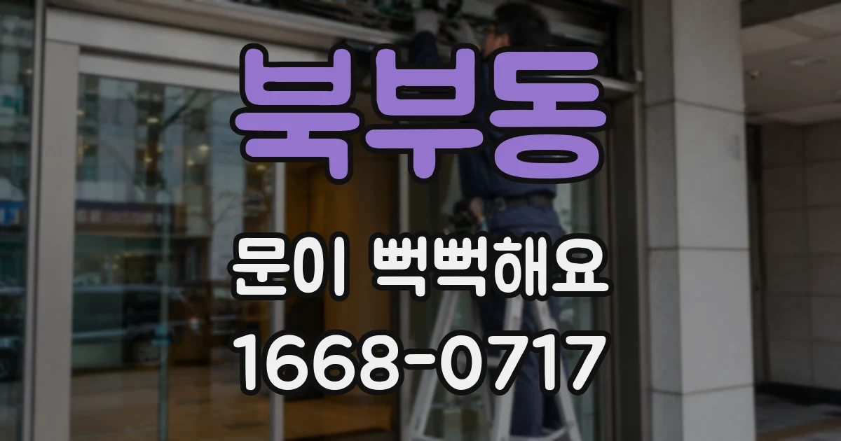 북부동 문이 뻑뻑해요