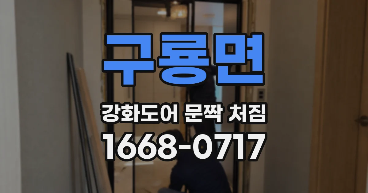 구룡면 강화도어 문짝 처짐