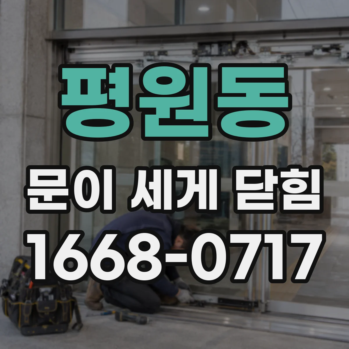 평원동 문이 세게 닫힘