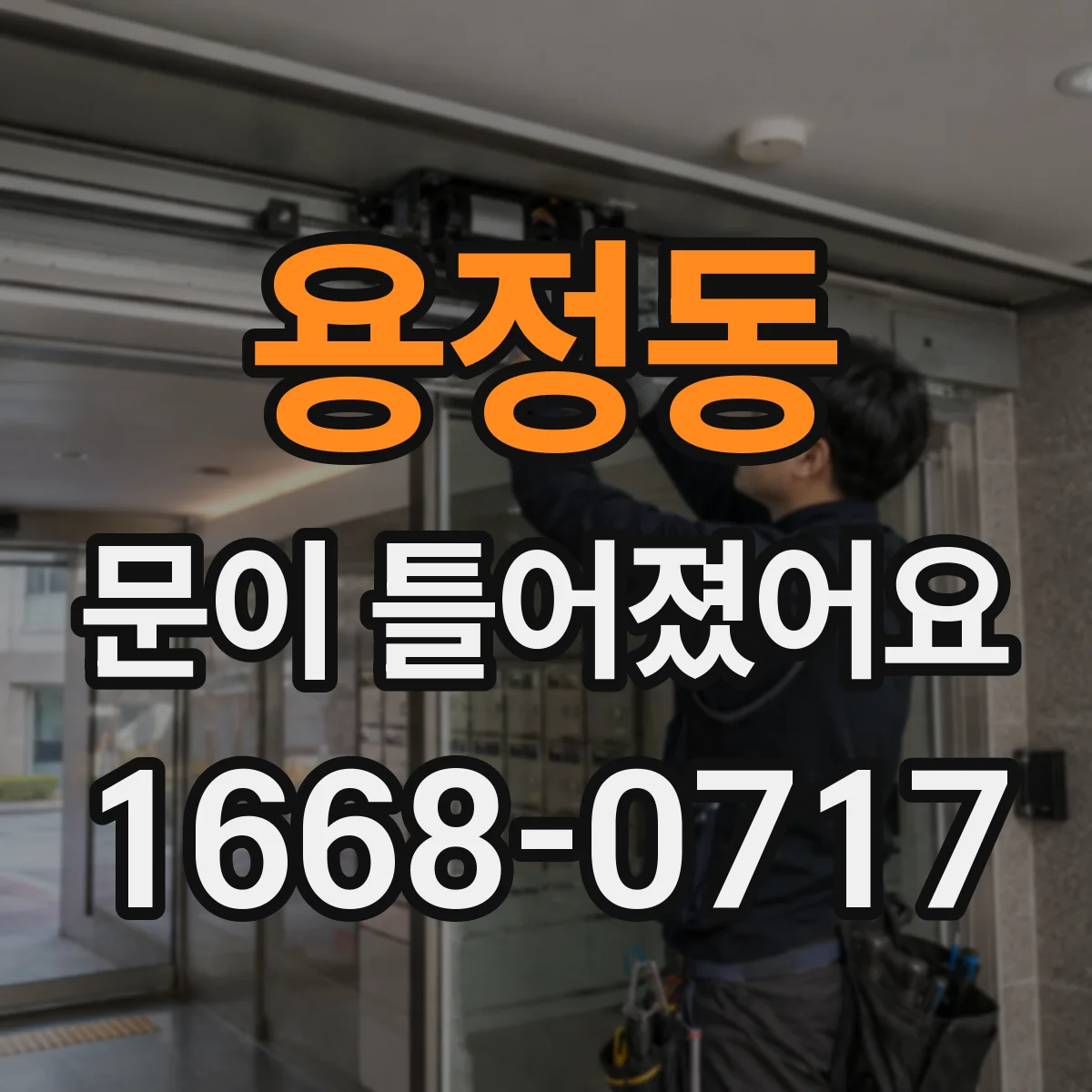 용정동 문이 틀어졌어요