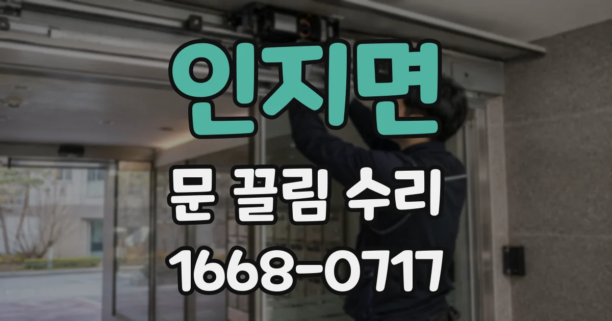 인지면 문 끌림 수리