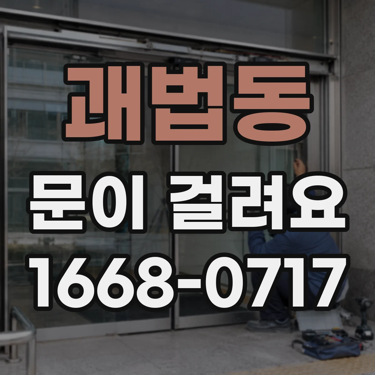 괘법동 문이 걸려요