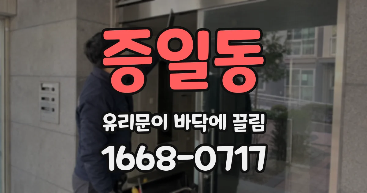 증일동 유리문이 바닥에 끌림