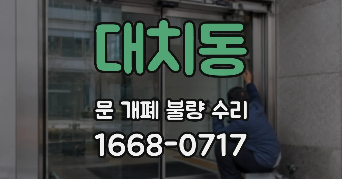 대치동 문 개폐 불량 수리