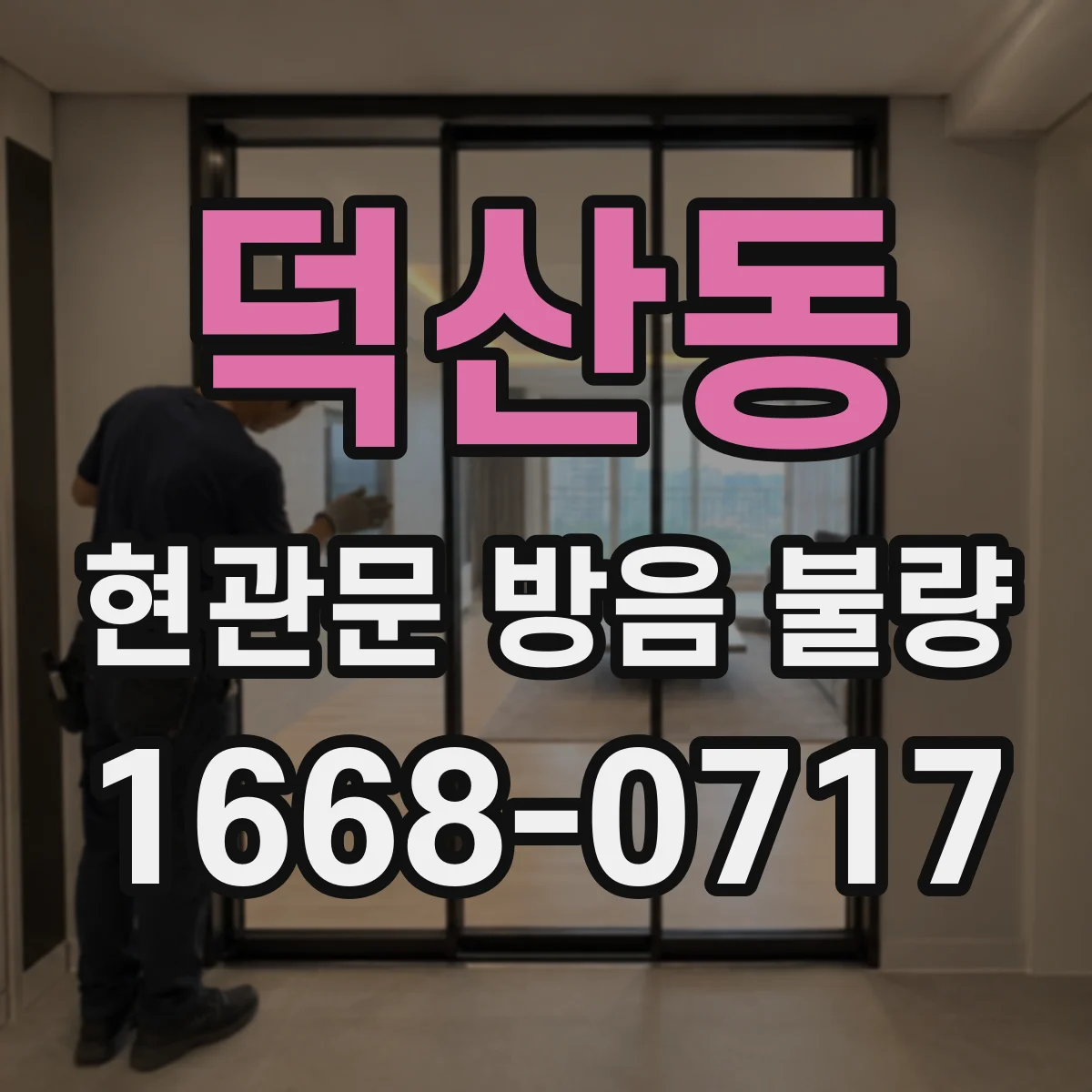 덕산동 현관문 방음 불량