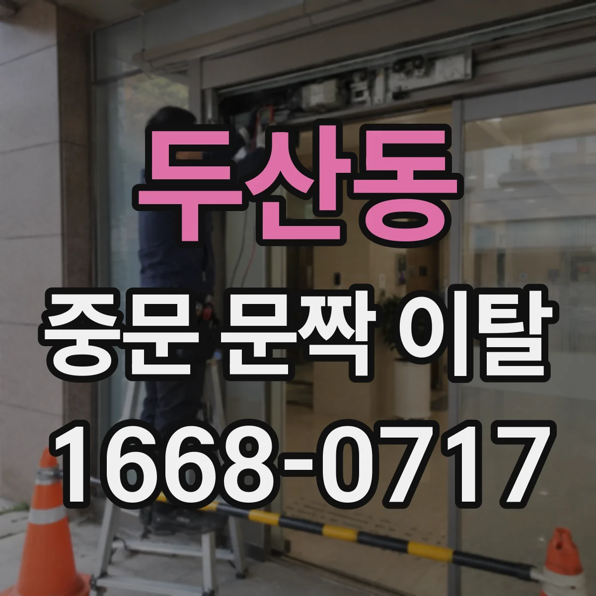 두산동 중문 문짝 이탈