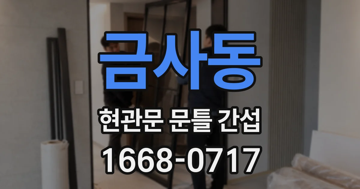 금사동 현관문 문틀 간섭