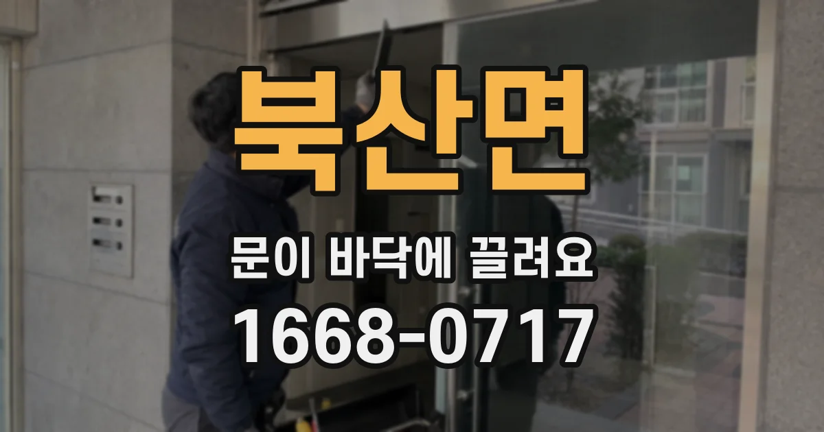북산면 문이 바닥에 끌려요