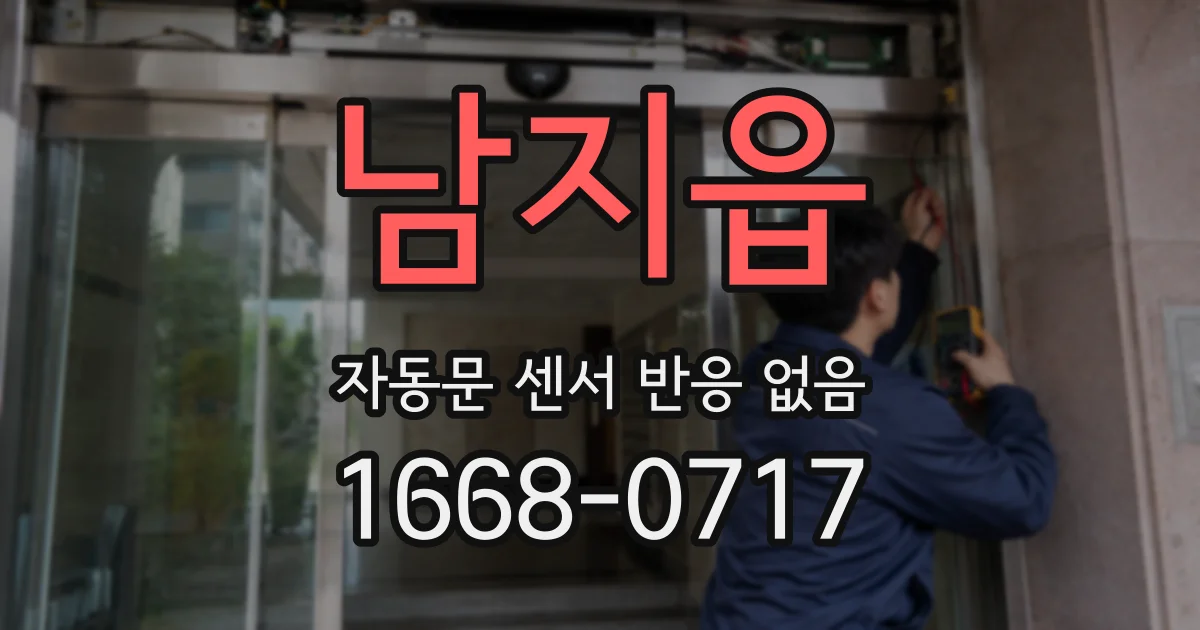 남지읍 자동문 센서 반응 없음