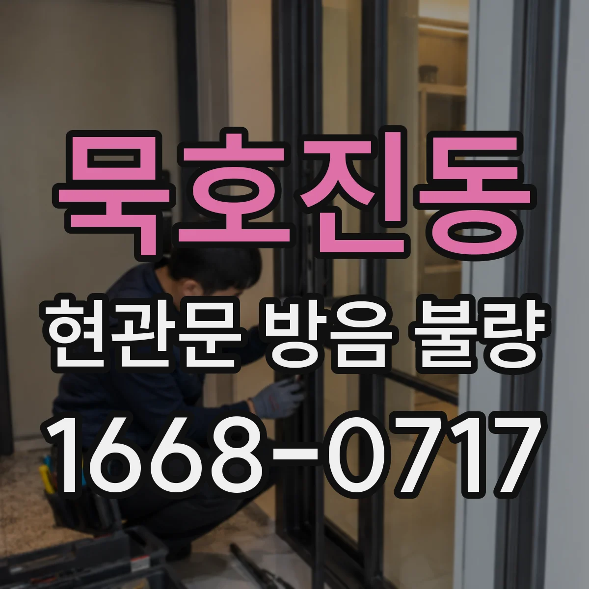 묵호진동 현관문 방음 불량