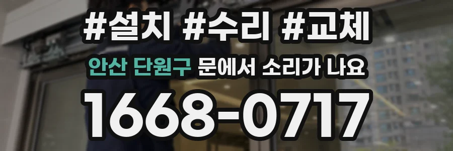 안산 단원구 문에서 소리가 나요