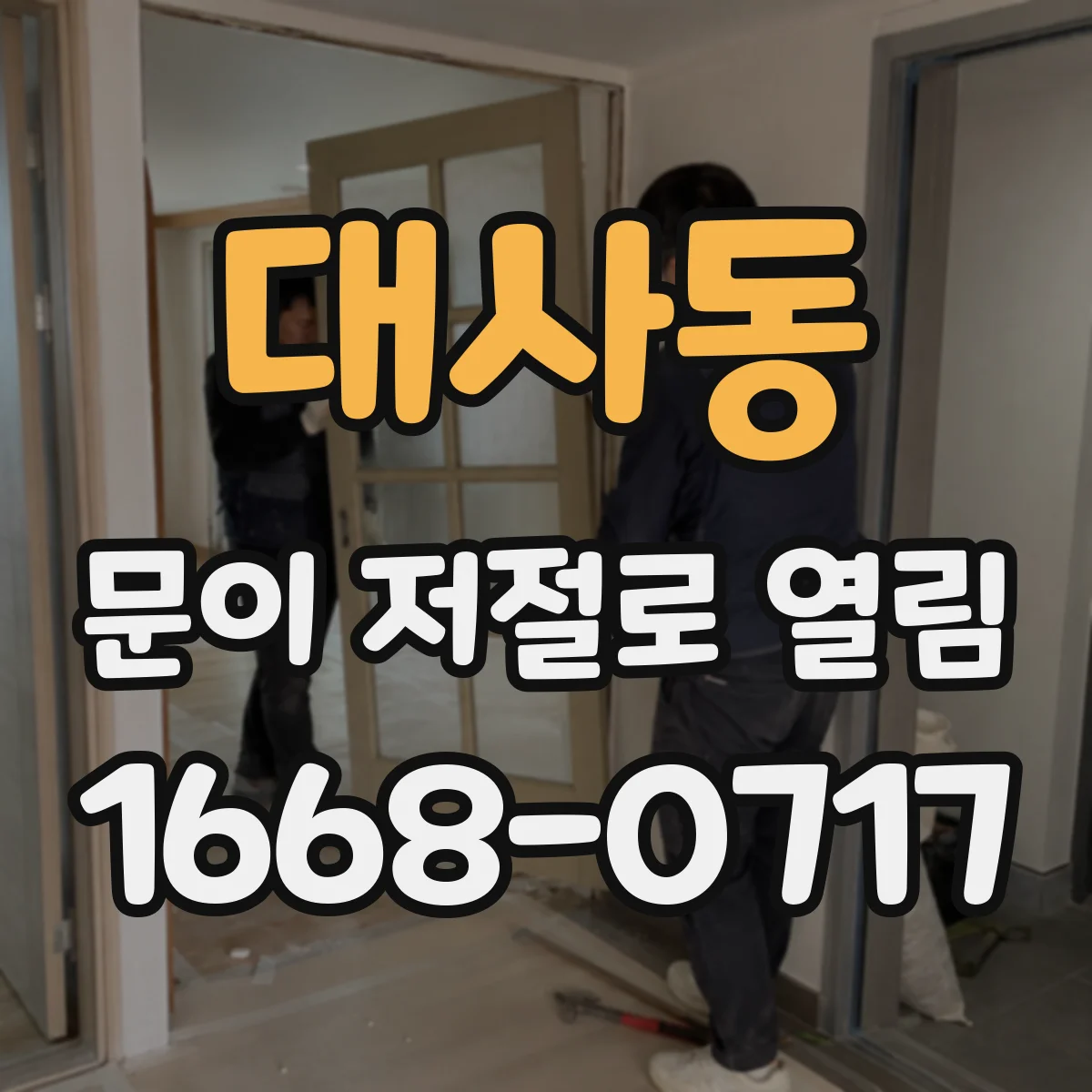 대사동 문이 저절로 열림