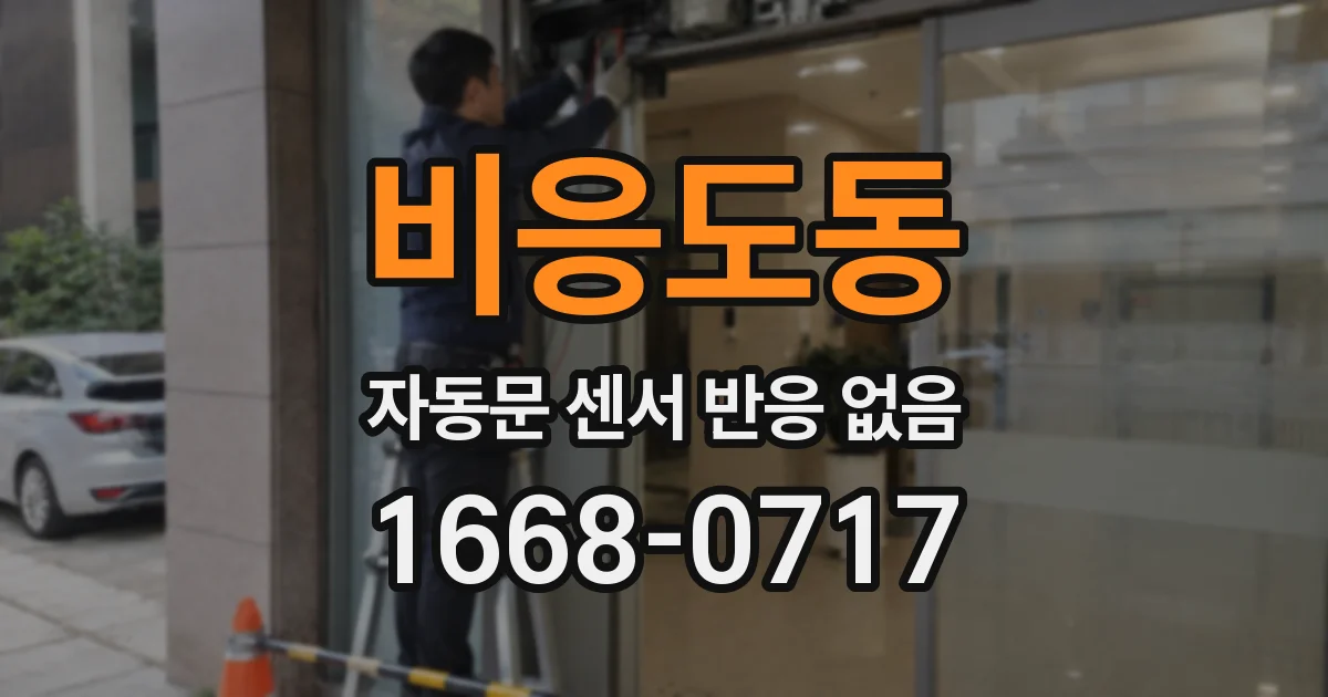 비응도동 자동문 센서 반응 없음