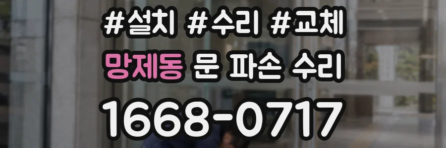망제동 문 파손 수리