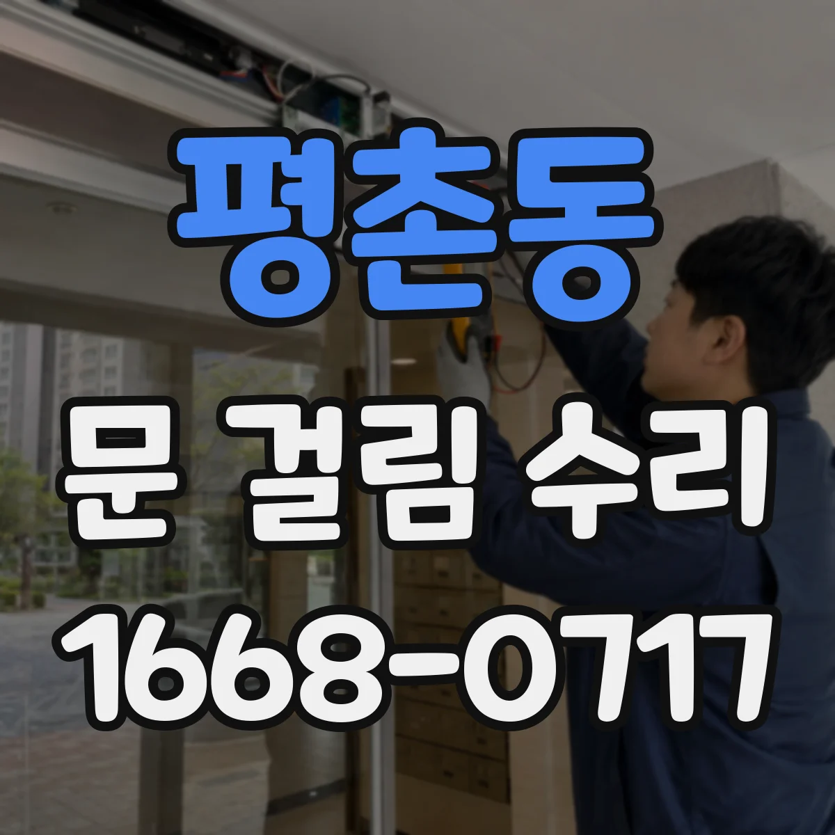 평촌동 문 걸림 수리