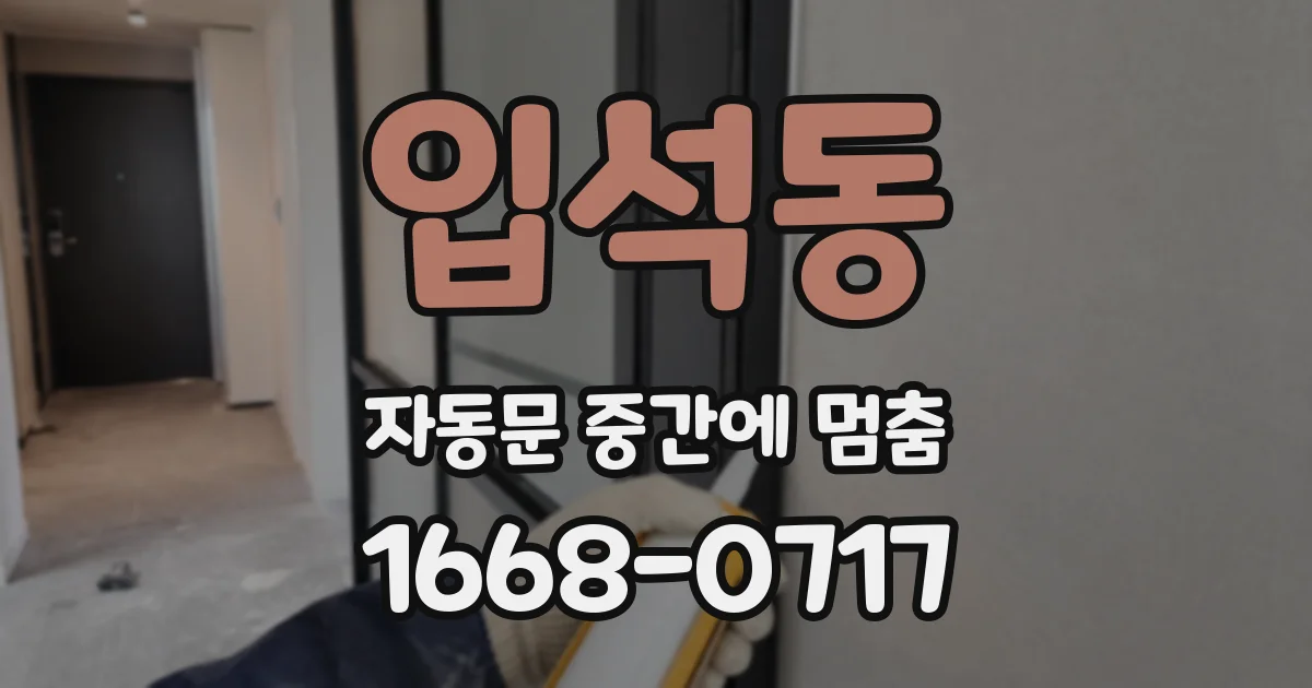 입석동 자동문 중간에 멈춤