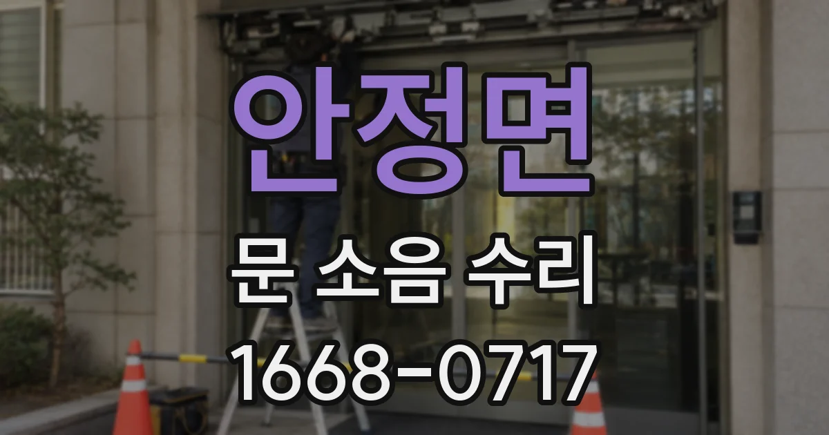 안정면 문 소음 수리