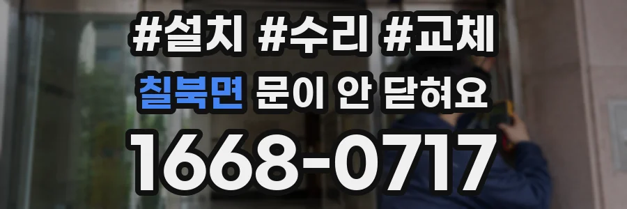 칠북면 문이 안 닫혀요