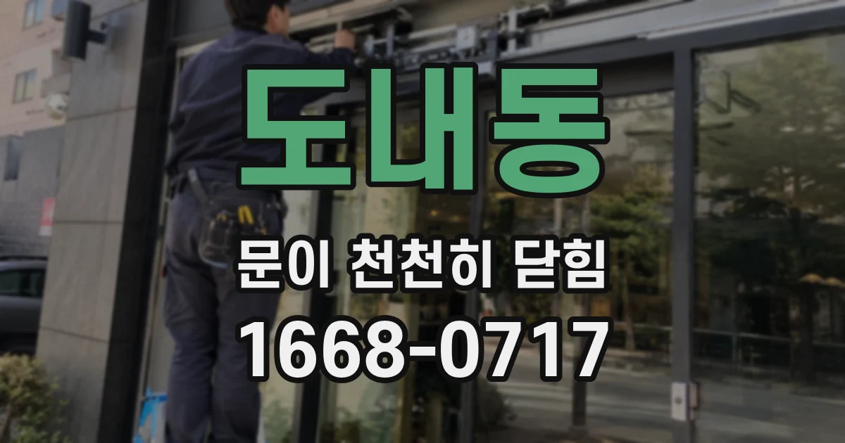 도내동 문이 천천히 닫힘